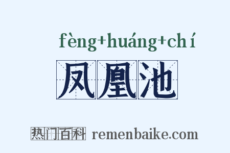 凤凰池是什么意思的图片